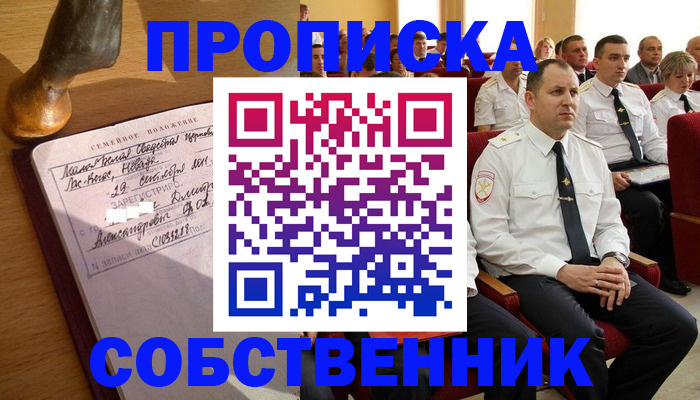 прописка от собственника в Заречном
